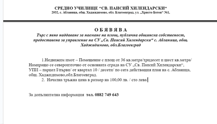 Обява за търг за наемане на площ в село Абланица