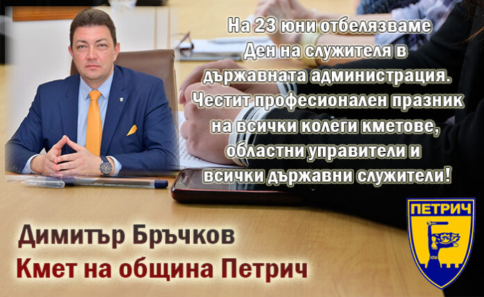 Кметът на Петрич, Димитър Бръчков: Честит Ден на държавния служител!