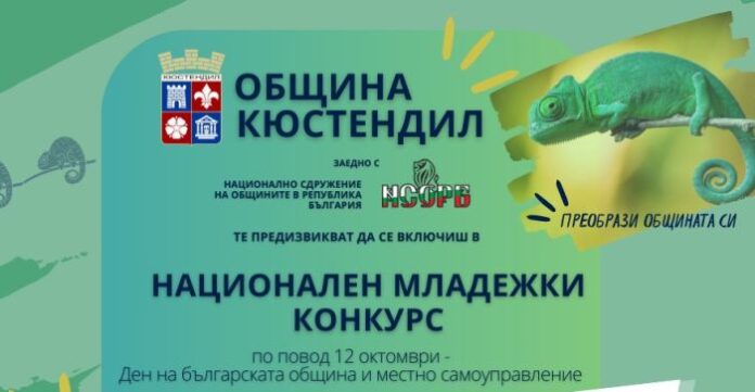 Община Кюстендил се включва в инициативата „Аз за моята община: един проблем – едно решение“