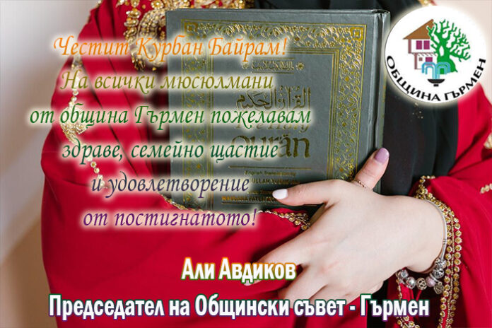 Председателят на ОбС-Гърмен, Али Авдиков: Честит Курбан Байрам!