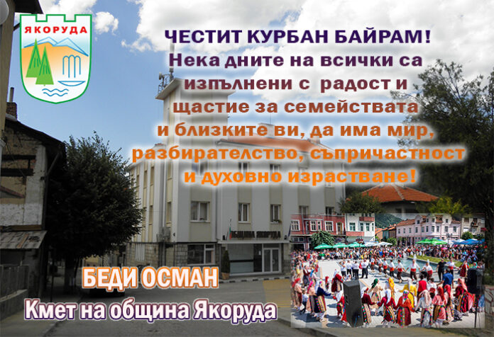 Кметът на община Якоруда, Беди Осман: Честит Курбан Байрам!