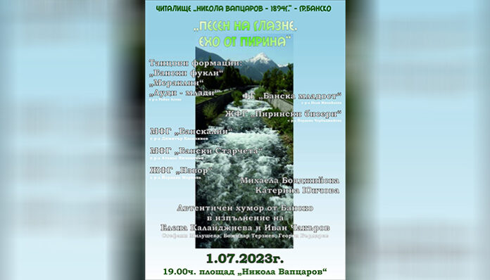 Банско посреща Джулая с концерт на самодейците