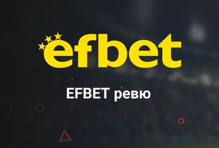 Какво можем да намерим в Efbet ревю от Efirbet?
