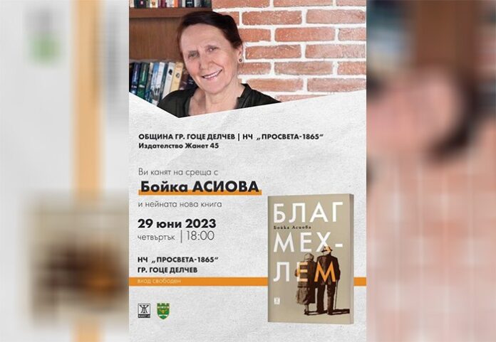 Бойка Асиова се среща с ценителите на художественото слово в Гоце Делчев