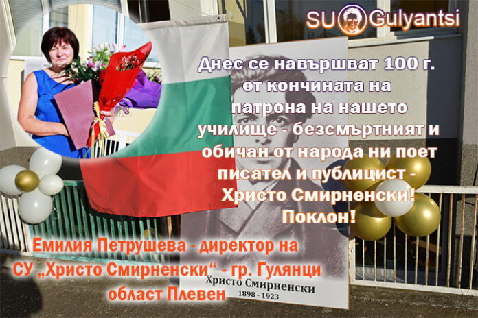 Емилия Петрушева, директор на СУ - Гулянци: Поклон пред Христо Смирненски!