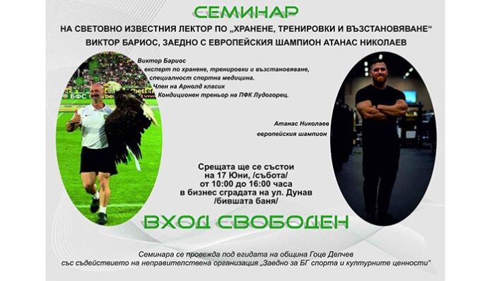 Световноизвестен лектор по хранене, тренировки и възстановяване идва в Гоце Делчев