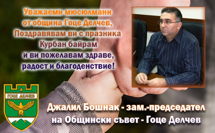 Зам.-председателят на ОбС-Гоце Делчев, Джалил Бошнак: Честит Курбан Байрам!