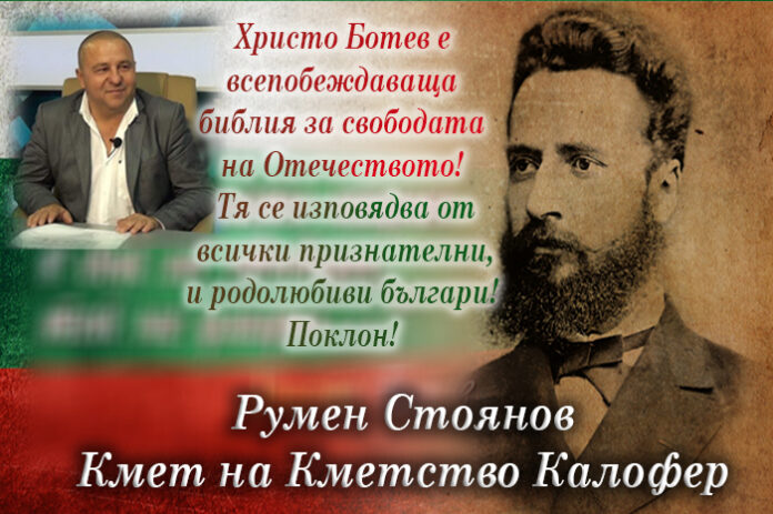 Кметът на Калофер, Румен Стоянов: Поклон пред паметта на Ботев!