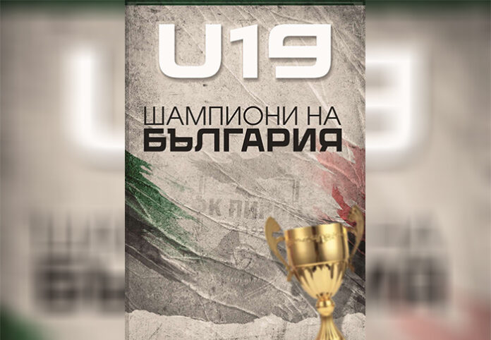 Пирин U19 е Републикански шампион на България