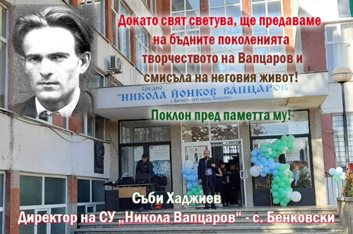 Директорът на СУ-Бенковски, Съби Хаджиев: Поклон пред паметта на Вапцаров!