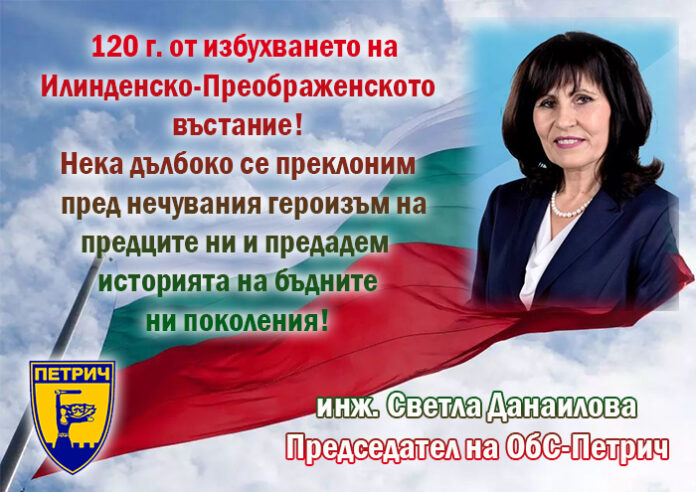 Председателят на ОбС-Петрич, Светла Данаилова: Поклон пред героите от Илинден!