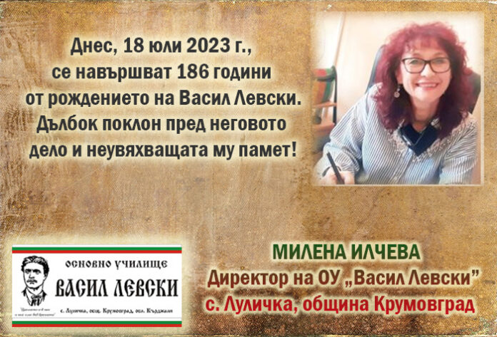 Директорът на ОУ „Васил Левски“ - с. Луличка, Милена Илчева: Честит патронен празник!