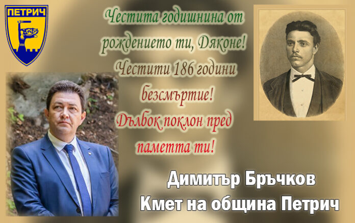 Кметът на Петрич, Димитър Бръчков: Честита 186-годишнина от рождението на Левски!
