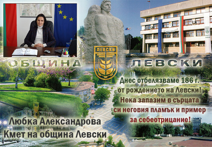 Кметът на община Левски, Любка Александрова: Честита 186-годишнина от рождението на Левски!