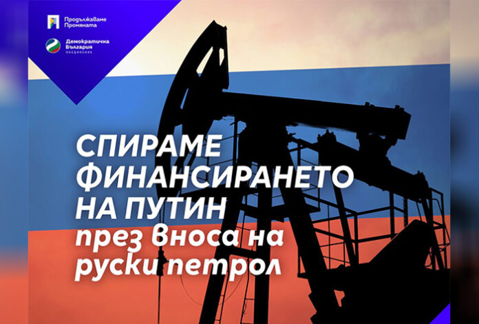 Законопроект предвижда България да отмени дерогацията за руски петрол