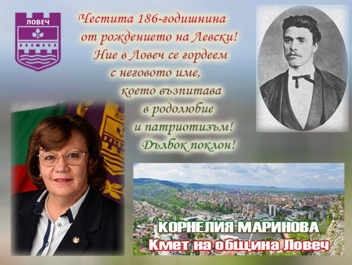 Кметът на община Ловеч, Корнелия Маринова: Честита 186-годишнина от рождението на Левски!
