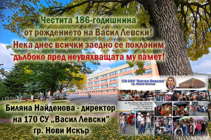 Директорът на 170 СУ „Васил Левски“, Нови Искър, Биляна Найденова: Честит патронен празник!