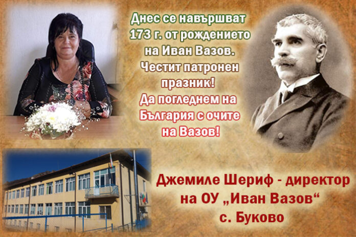 Директорът на ОУ-Буково, Джемиле Шериф: Честит патронен празник!