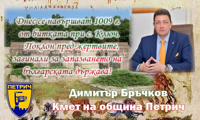 1009 години от битката при село Ключ