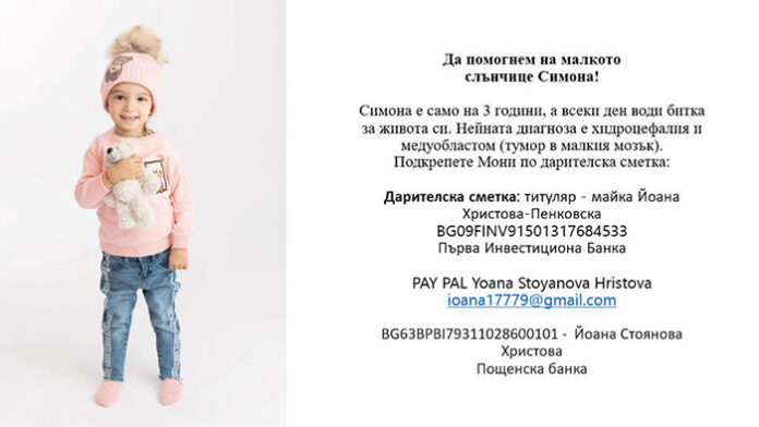 Зов за помощ! Да подадем ръка на 3-годишната Симона от Габрово!