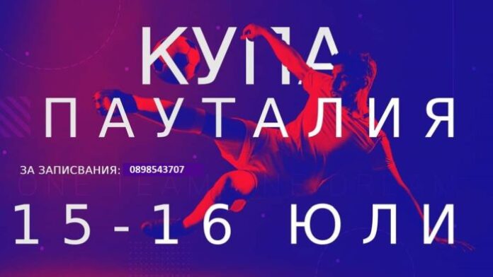 Стартира турнир по мини футбол „Купа Пауталия“ в Кюстендил