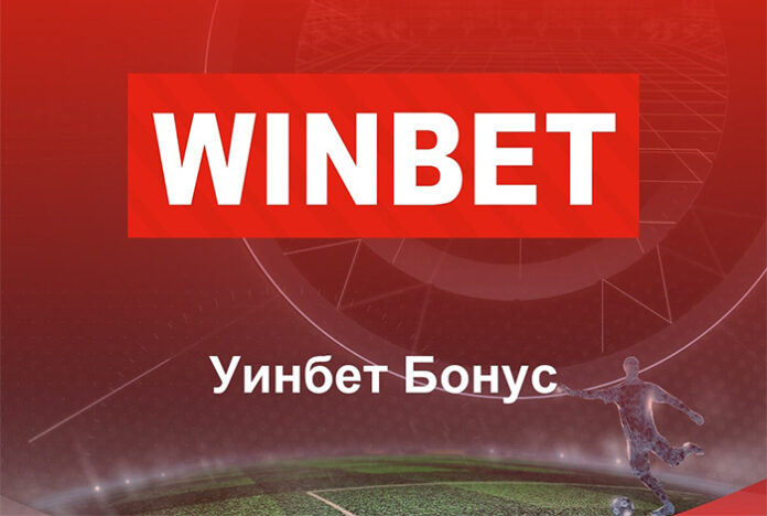 Кой Winbet бонус код да използвам за бонуси след регистрация?