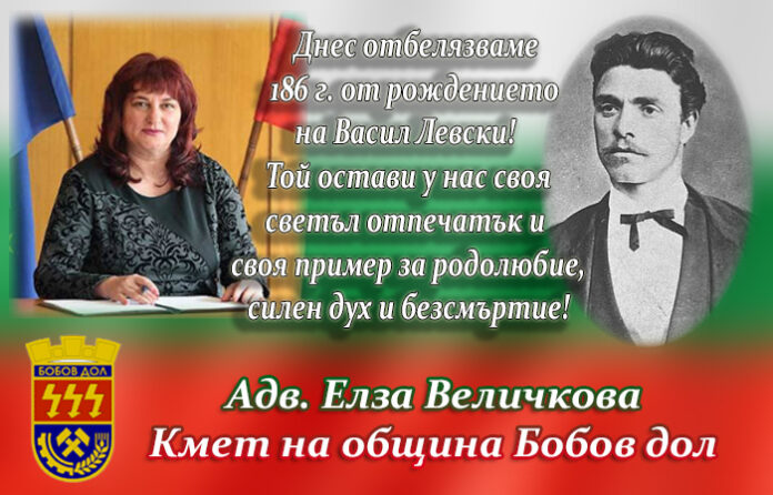 Кметът на Бобов дол, Елза Величкова: Честита 186-годишнина от рождението на Апостола!