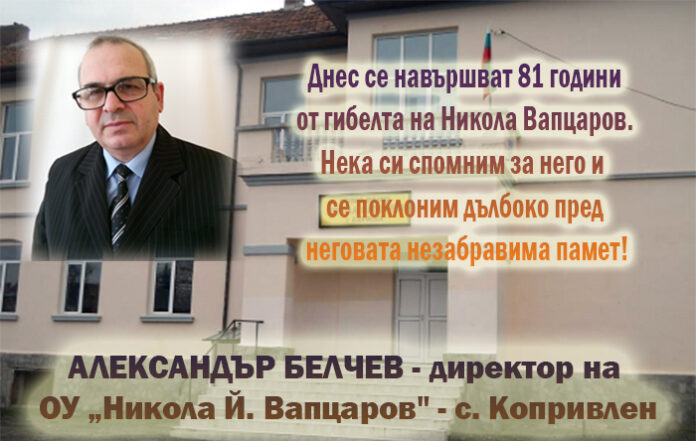 Директорът на ОУ-Копривлен, Александър Белчев: Поклон пред паметта на Вапцаров!