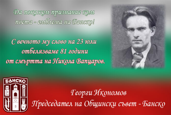 Председателят на ОбС-Банско, Георги Икономов: Да покажем признание към поета - емблема на Банско!