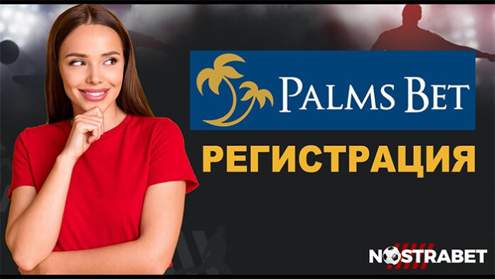 Нова регистрация в Palms Bet - за какво да внимаваме?