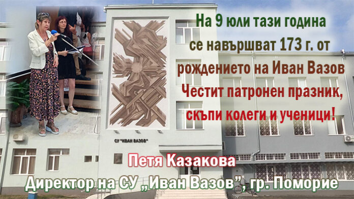 Директорът на СУ „Иван Вазов“ - Поморие, Петя Казакова: Честит патронен празник!
