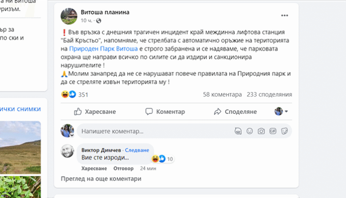 Планинари в парк „Витоша“ санкционират убиеца на Алексей