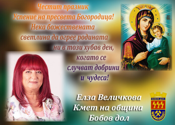Кметът на Бобов дол, Елза Величкова: Честито Успение Богородично!