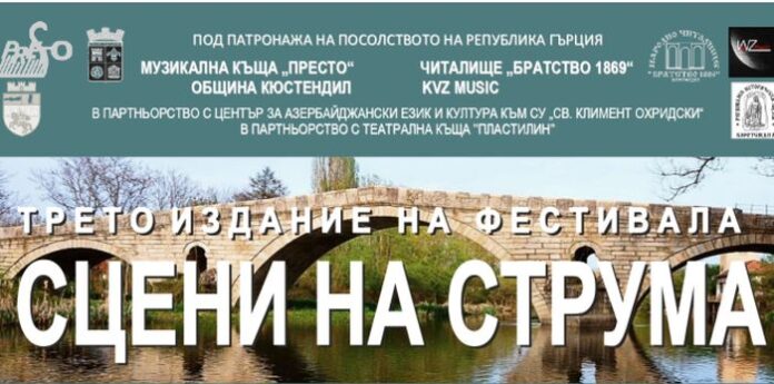 Стартира третото издание на фестивала “Сцени на Струма”
