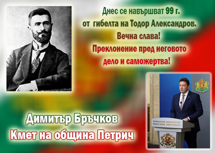 99 години от гибелта на Тодор Александров