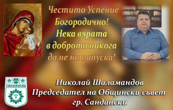 Председателят на ОбС-Сандански, Николай Шаламандов: Честито Успение Богородично!