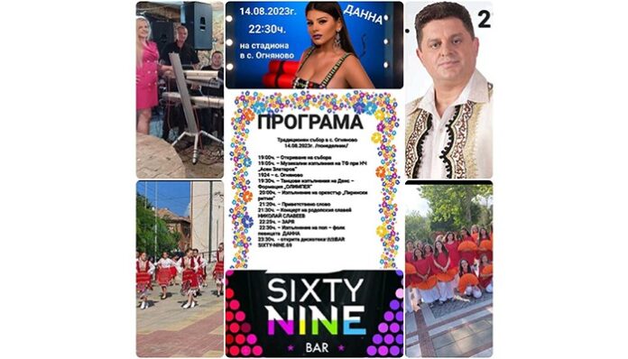 Село Огняново празнува