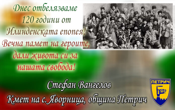 Кметът на с. Яворница, Стефан Вангелов: Поклон пред паметта на героите от Илинден!
