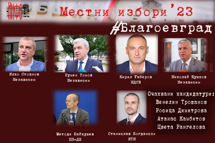 Кандидатите в Благоевград: Столът един, мераклии много