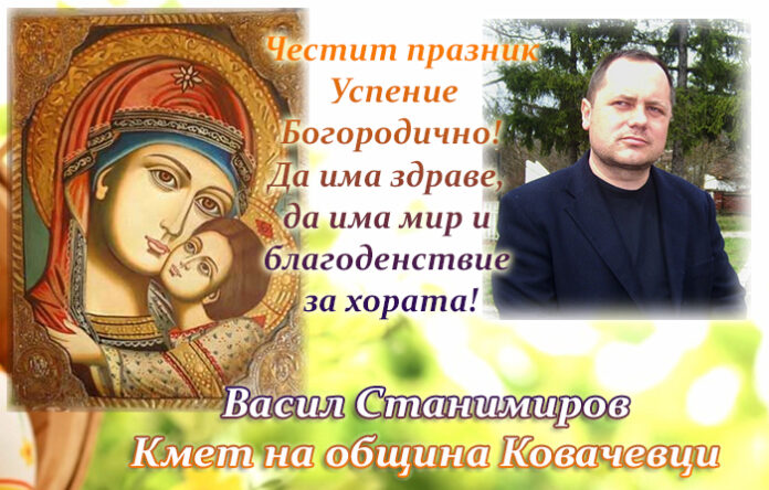 Кметът на община Ковачевци, Васил Станимиров: Честито Успение Богородично!