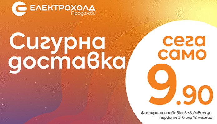Електрохолд Продажби предлага нов продукт на свободния пазар