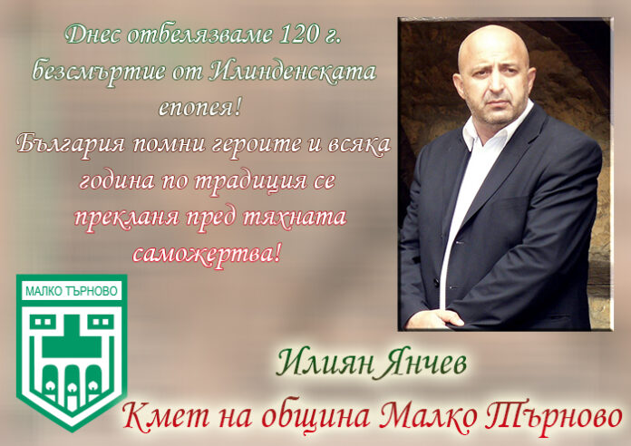 Кметът на община Малко Търново, Илиян Янчев: Поклон пред героите от Илинден!