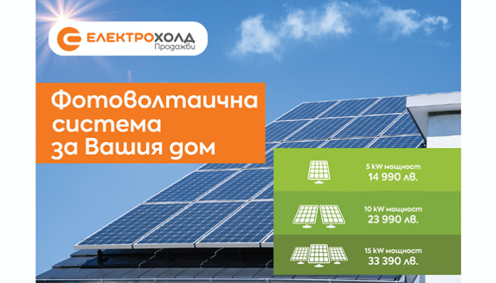 Електрохолд Продажби предлага изграждане на фотоволтаични системи за собствени нужди