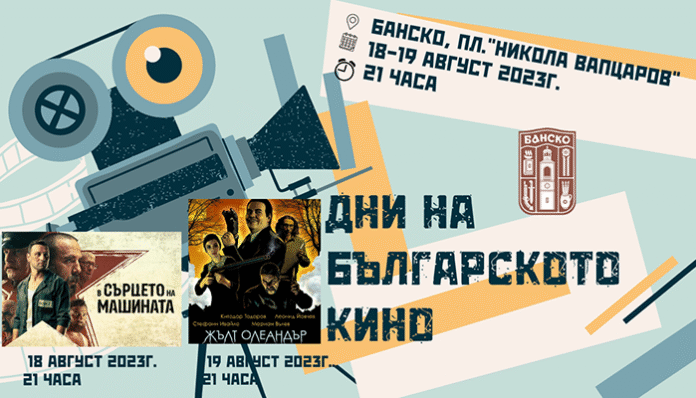 Дни дни прожектират български филми в центъра на Банско
