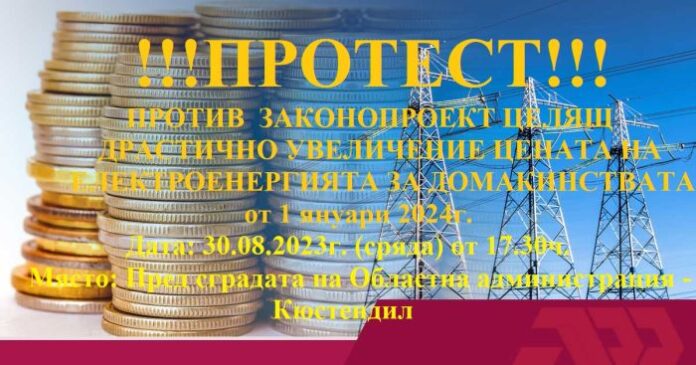 Кюстендилци излизат на протест заради драстичен ръст в цената на тока