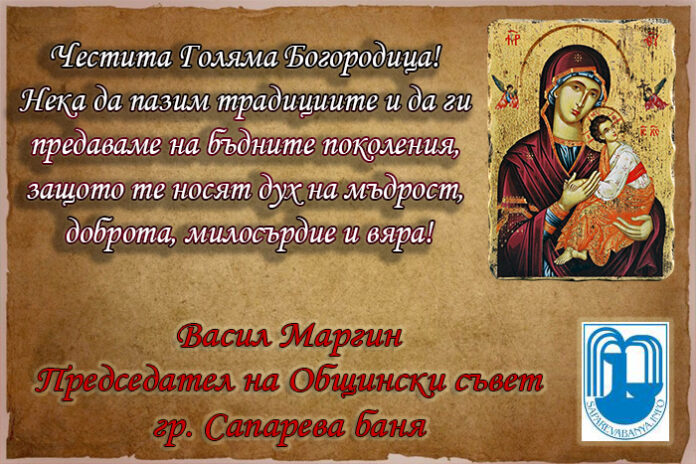Председателят на ОбС-Сапарева баня, инж. Васил Маргин: Честито Успение Богородично!