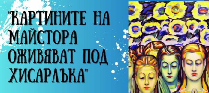 Картините на Майстора оживяват под Хисарлъка