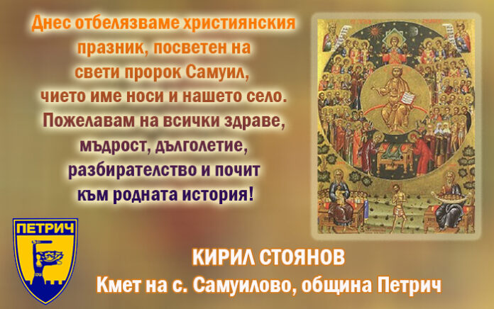 Кметът на Самуилово, Кирил Стоянов: Честит празник, посветен на св. пророк Самуил!