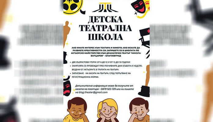 Малки таланти блясват в Школата към театъра в Благоевград