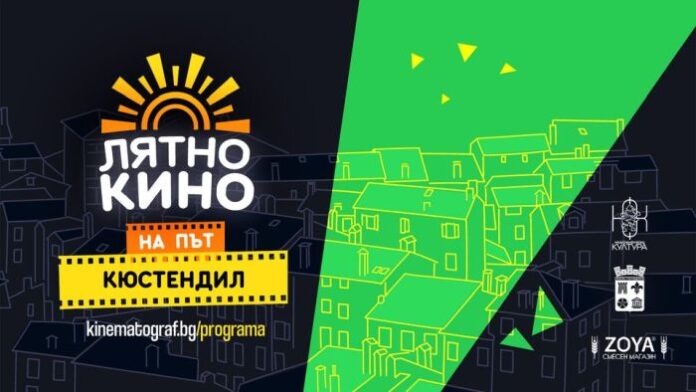 Прожекции на късометражно кино в рамките на „Кюстендилско лято“